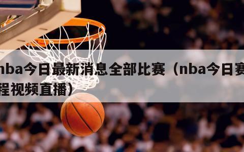 nba今日最新消息全部比赛（nba今日赛程视频直播）