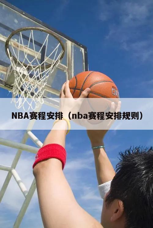 NBA赛程安排（nba赛程安排规则）