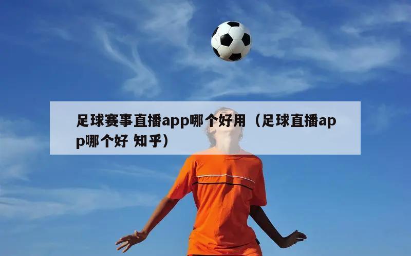 足球赛事直播app哪个好用（足球直播app哪个好 知乎）