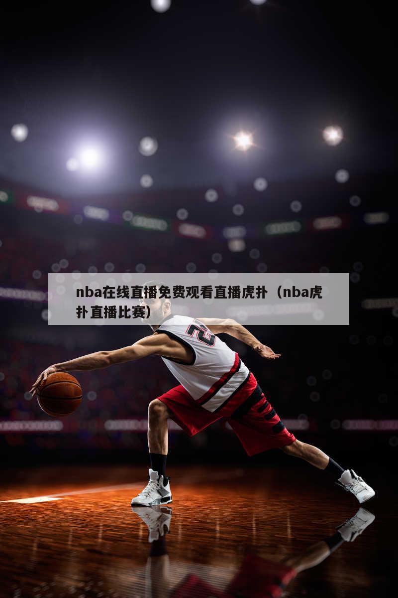 nba在线直播免费观看直播虎扑（nba虎扑直播比赛）