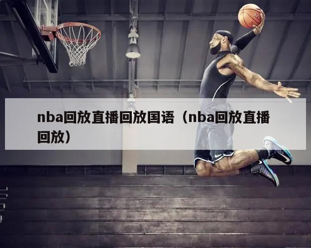 nba回放直播回放国语（nba回放直播 回放）