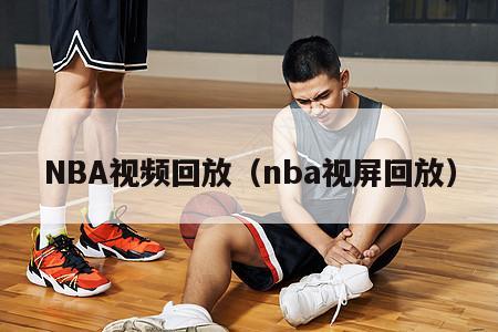 NBA视频回放（nba视屏回放）