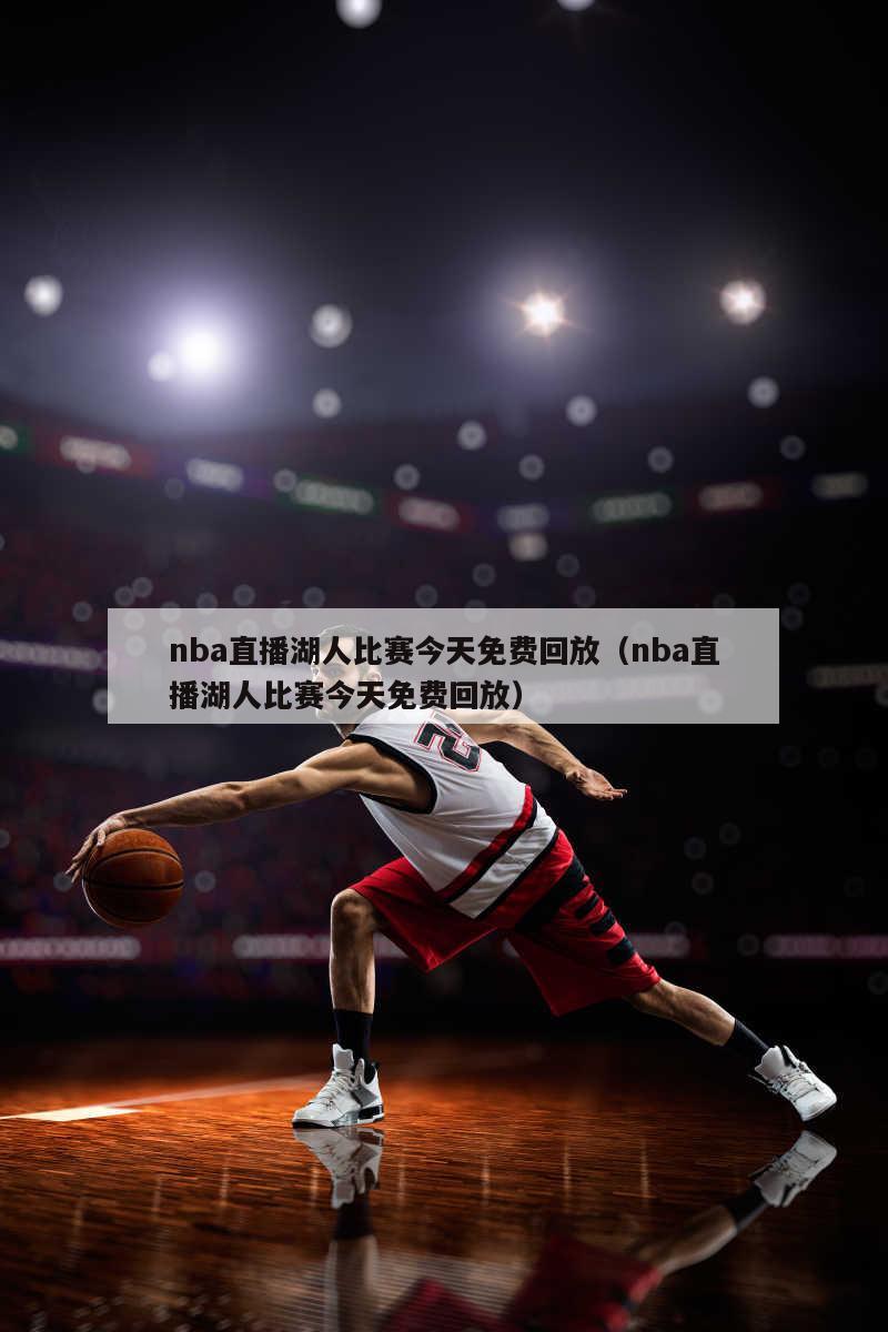 nba直播湖人比赛今天免费回放（nba直播湖人比赛今天免费回放）