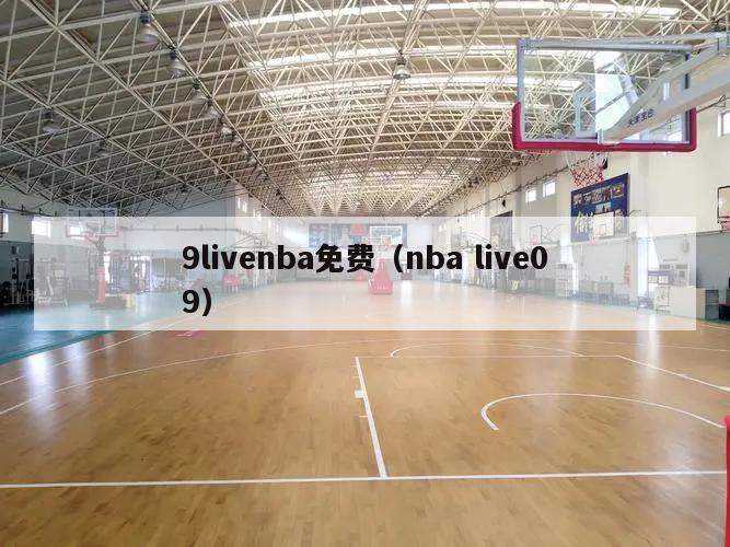 9livenba免费（nba live09）