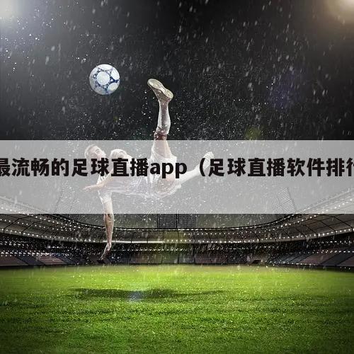 最流畅的足球直播app（足球直播软件排行）