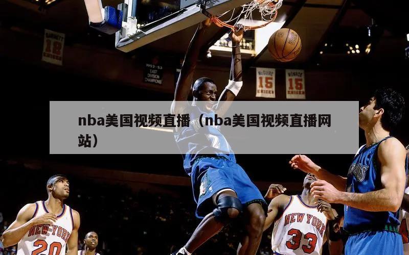 nba美国视频直播（nba美国视频直播网站）