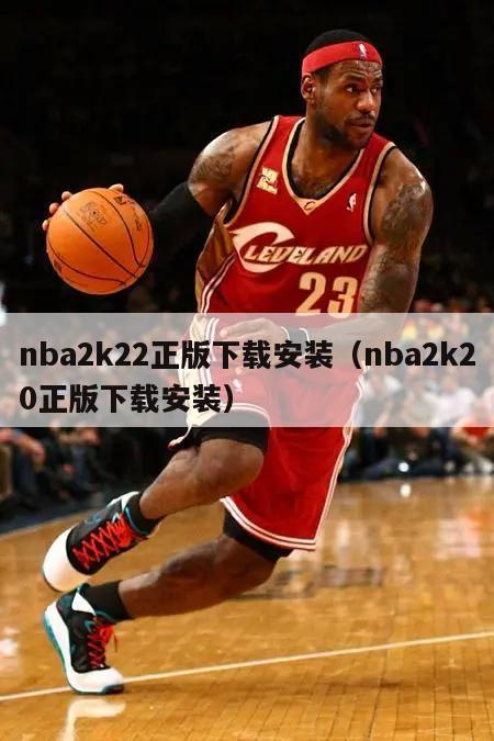 nba2k22正版下载安装（nba2k20正版下载安装）