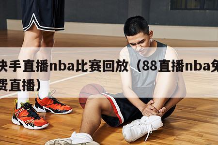 快手直播nba比赛回放（88直播nba免费直播）