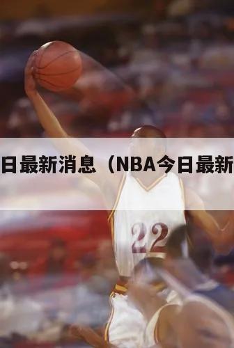 nba今日最新消息（NBA今日最新消息交易）