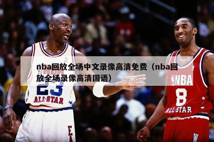 nba回放全场中文录像高清免费（nba回放全场录像高清国语）