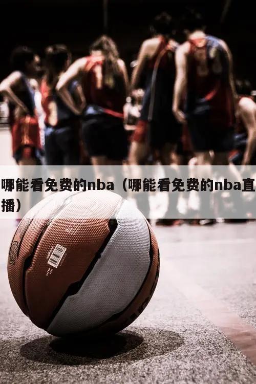 哪能看免费的nba（哪能看免费的nba直播）