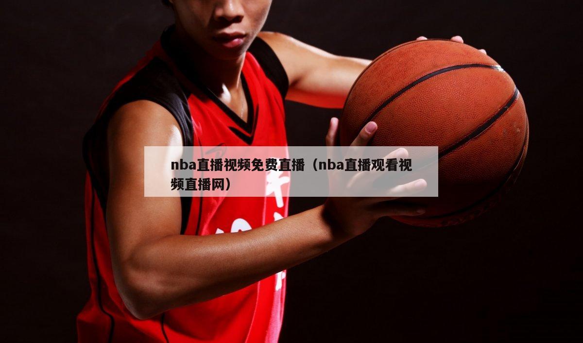 nba直播视频免费直播（nba直播观看视频直播网）