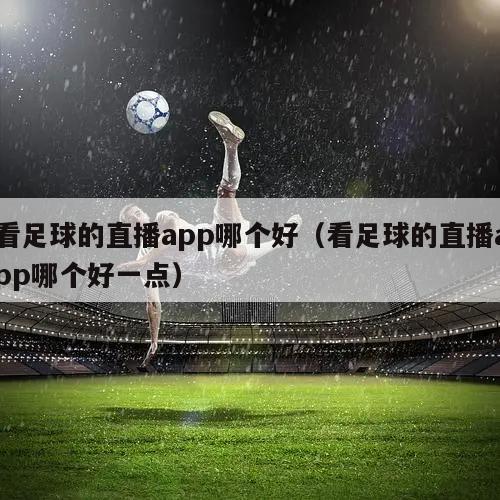 看足球的直播app哪个好（看足球的直播app哪个好一点）