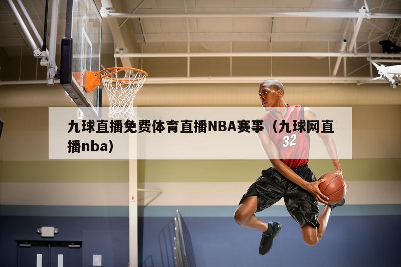 九球直播免费体育直播NBA赛事（九球网直播nba）