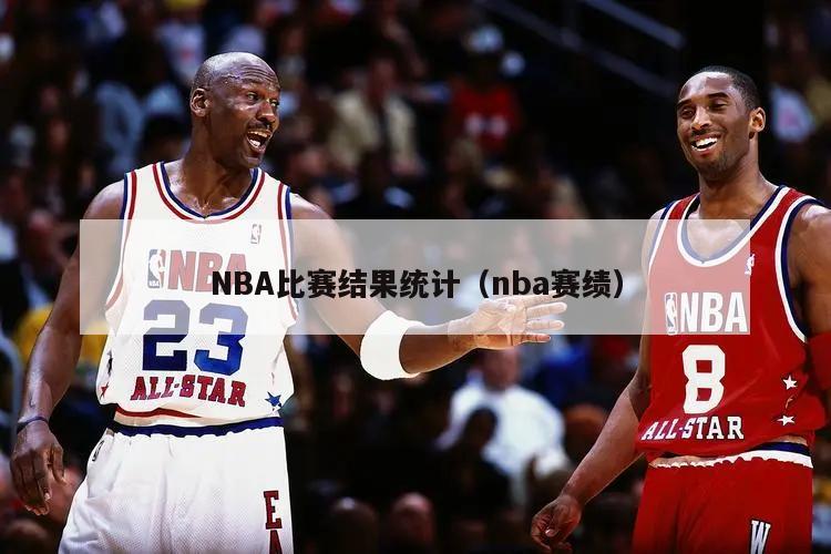 NBA比赛结果统计（nba赛绩）