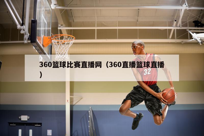 360篮球比赛直播网（360直播篮球直播）