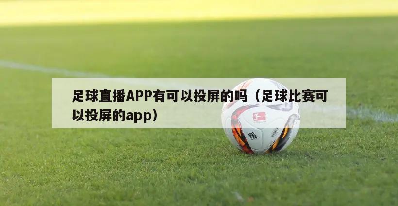 足球直播APP有可以投屏的吗（足球比赛可以投屏的app）