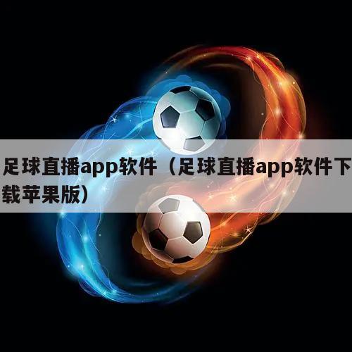 足球直播app软件（足球直播app软件下载苹果版）