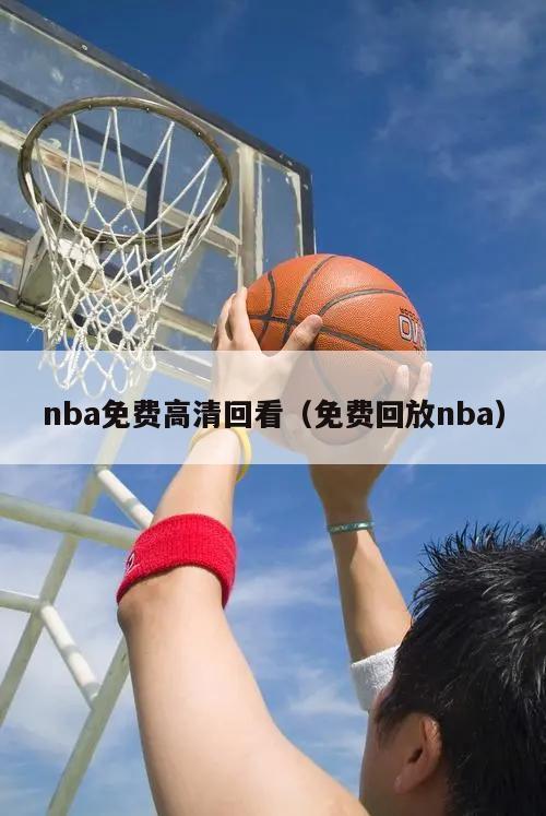 nba免费高清回看（免费回放nba）