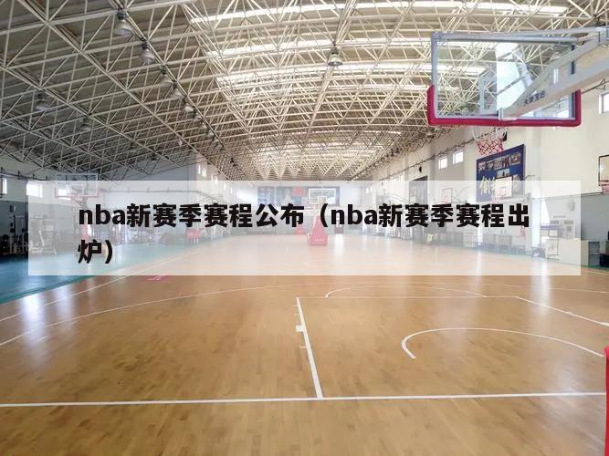 nba新赛季赛程公布（nba新赛季赛程出炉）