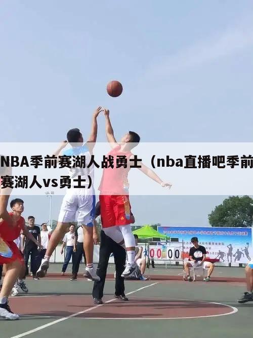 NBA季前赛湖人战勇士（nba直播吧季前赛湖人vs勇士）