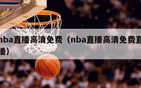 nba直播高清免费（nba直播高清免费直播）