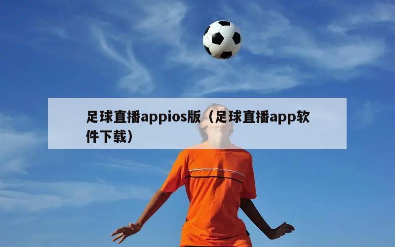 足球直播appios版（足球直播app软件下载）