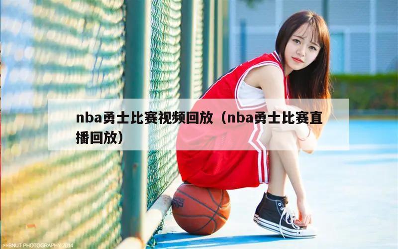 nba勇士比赛视频回放（nba勇士比赛直播回放）