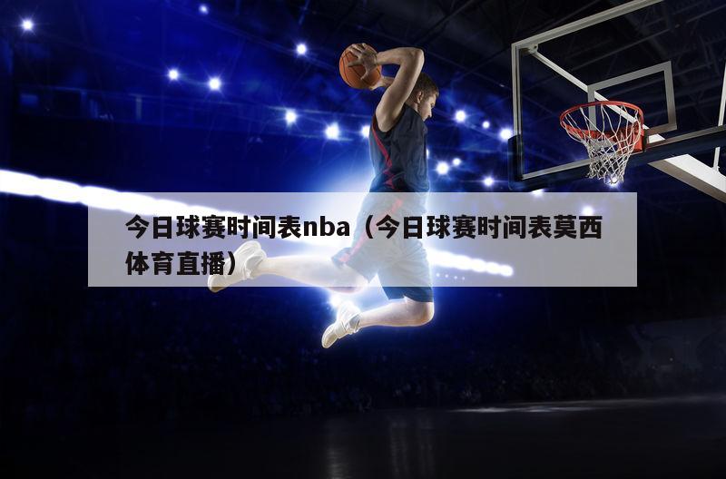 今日球赛时间表nba（今日球赛时间表莫西体育直播）