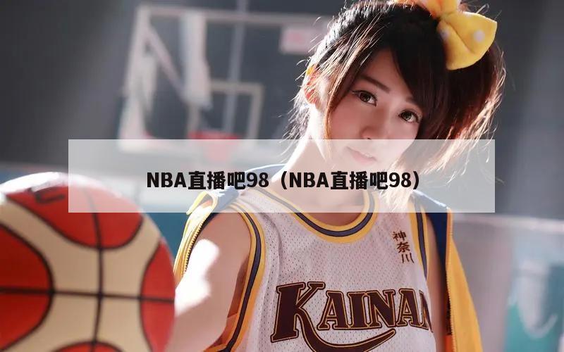 NBA直播吧98（NBA直播吧98）