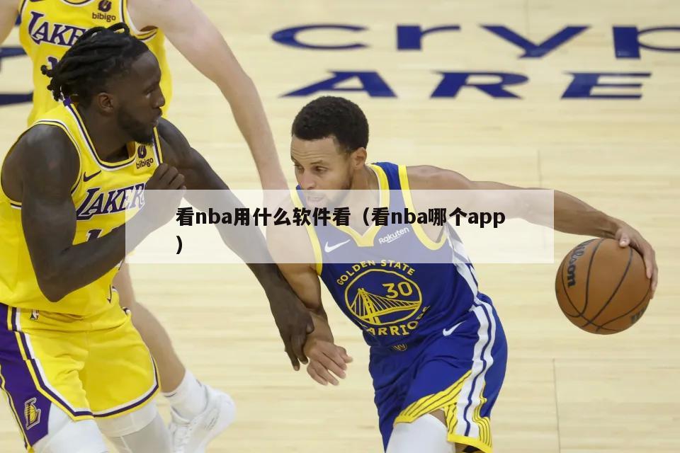 看nba用什么软件看（看nba哪个app）