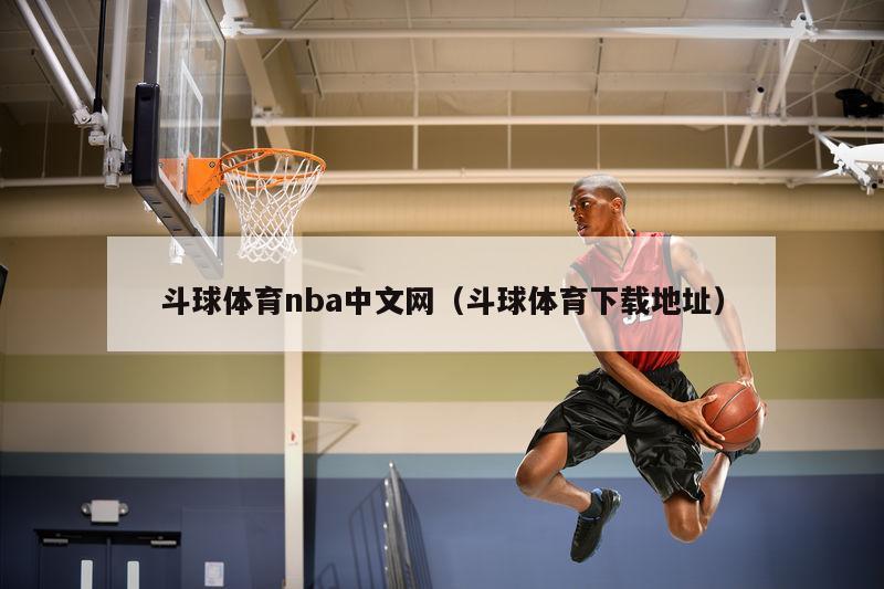 斗球体育nba中文网（斗球体育下载地址）