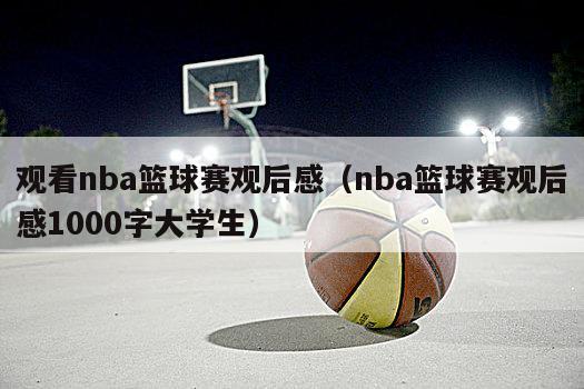 观看nba篮球赛观后感（nba篮球赛观后感1000字大学生）