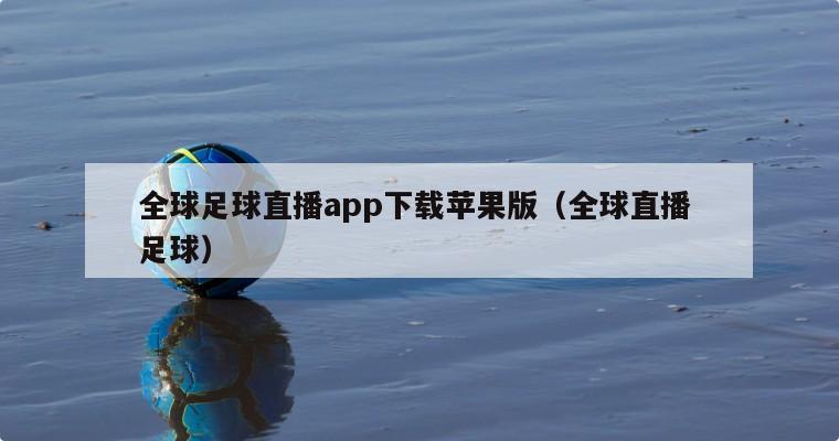 全球足球直播app下载苹果版（全球直播 足球）