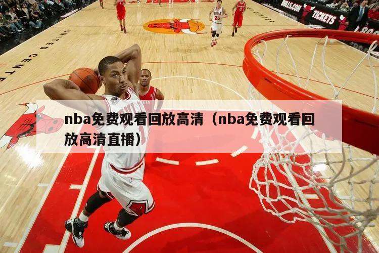 nba免费观看回放高清（nba免费观看回放高清直播）