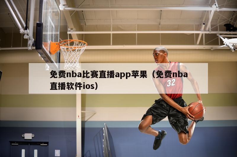 免费nba比赛直播app苹果（免费nba直播软件ios）