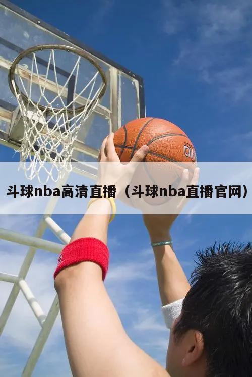 斗球nba高清直播（斗球nba直播官网）