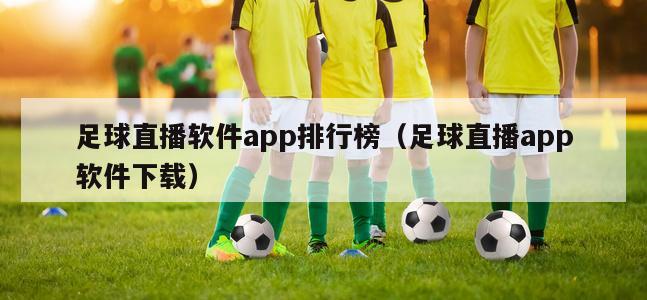 足球直播软件app排行榜（足球直播app软件下载）