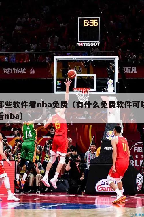 哪些软件看nba免费（有什么免费软件可以看nba）