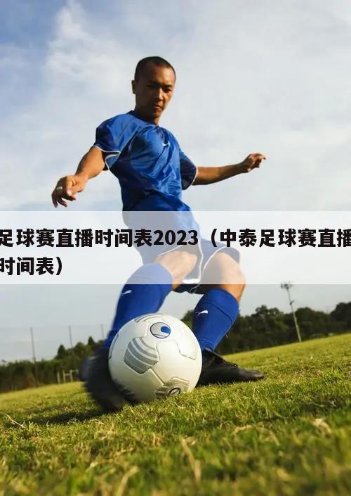 足球赛直播时间表2023（中泰足球赛直播时间表）