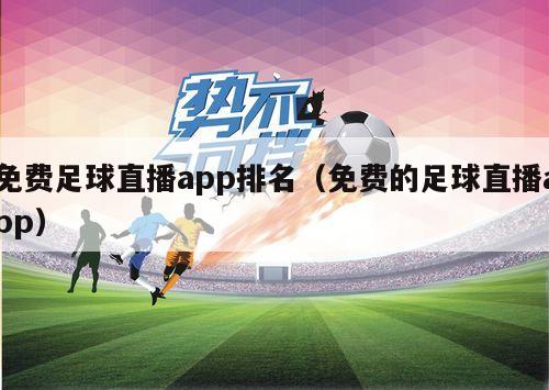 免费足球直播app排名（免费的足球直播app）