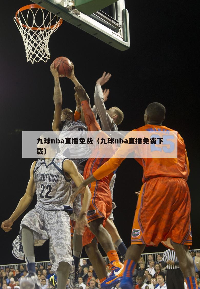 九球nba直播免费（九球nba直播免费下载）