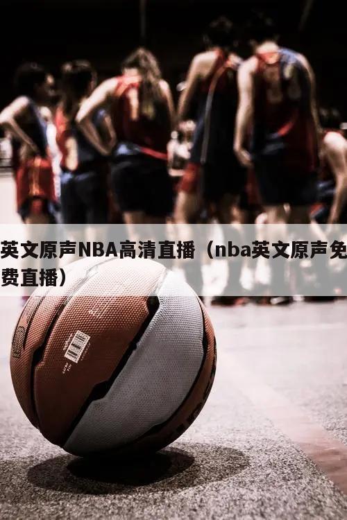 英文原声NBA高清直播（nba英文原声免费直播）