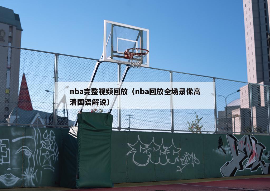 nba完整视频回放（nba回放全场录像高清国语解说）