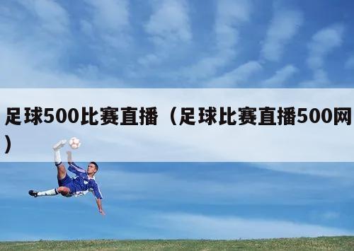 足球500比赛直播（足球比赛直播500网）