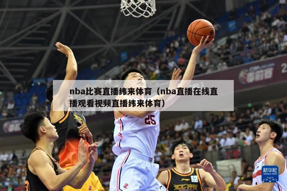 nba比赛直播纬来体育（nba直播在线直播观看视频直播纬来体育）