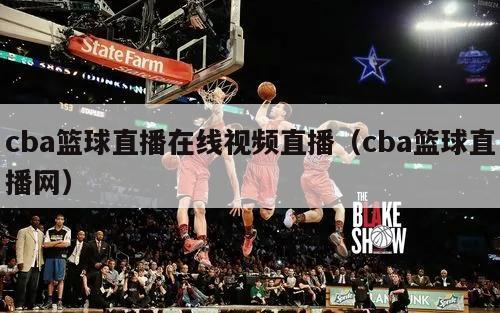 cba篮球直播在线视频直播（cba篮球直播网）