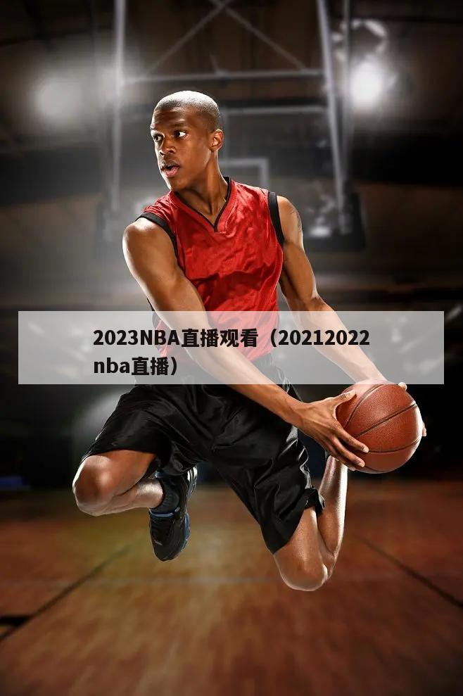 2023NBA直播观看（20212022nba直播）