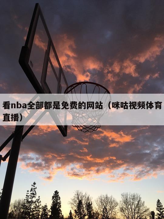 看nba全部都是免费的网站（咪咕视频体育直播）