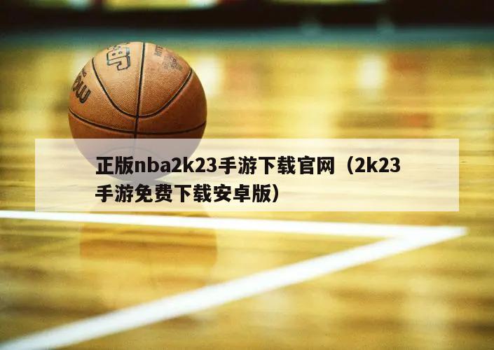 正版nba2k23手游下载官网（2k23手游免费下载安卓版）